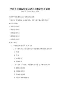 全國各年齡段健身運動計劃制定方法試卷