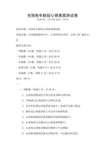 全國各年齡段心理素質(zhì)測試卷