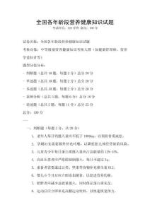 全國各年齡段營養健康知識試題