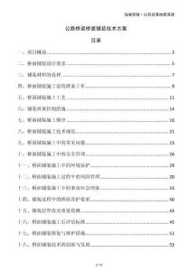公路橋梁橋面鋪裝技術方案