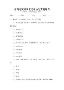 新高考英语词汇记忆法与真题练习