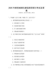 2025年新型城鎮(zhèn)化建設(shè)路徑探討考試及答案