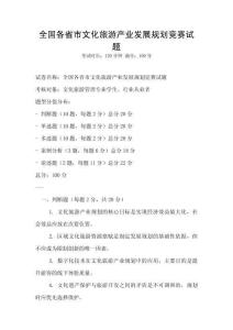 全國各省市文化旅游產業發展規劃競賽試題