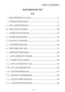 臨床護理操作標準化方案