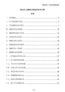 露天礦山爆破過程監測技術方案