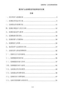 露天礦山邊坡穩(wěn)定性監(jiān)測技術(shù)方案