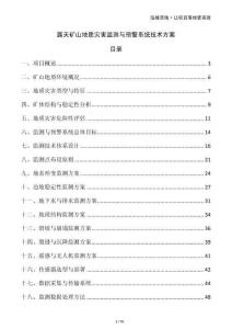 露天礦山地質災害監測與預警系統技術方案