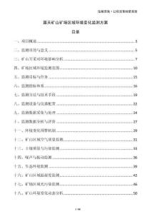 露天礦山礦場區域環境變化監測方案