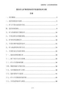 露天礦山礦物資源動態開采監控技術方案