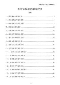 露天礦山排土場沉降監(jiān)測技術(shù)方案