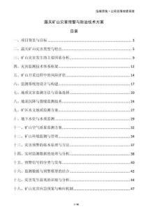 露天礦山災害預警與防治技術(shù)方案