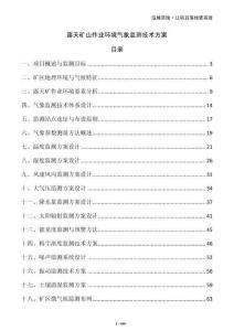 露天礦山作業(yè)環(huán)境氣象監(jiān)測技術(shù)方案