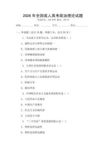 2026年全国成人高考政治理论试题