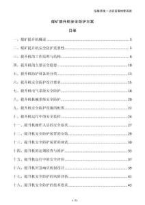 煤礦提升機安全防護方案