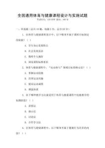 全國通用體育與健康課程設(shè)計(jì)與實(shí)施試題