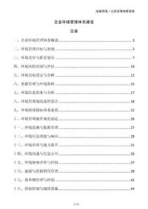 企業(yè)環(huán)境管理體系建設(shè)