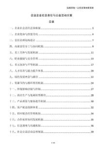 企業(yè)企業(yè)社會(huì)責(zé)任與公益活動(dòng)方案