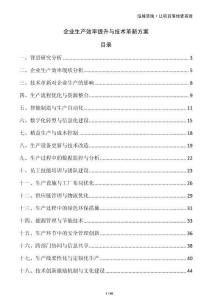 企業(yè)生產效率提升與技術革新方案