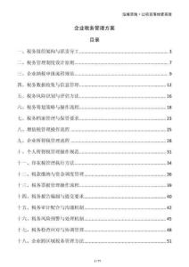 企業(yè)稅務(wù)管理方案