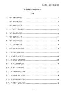 企業(yè)銷售流程管理建設(shè)