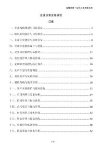 企業(yè)運營流程建設(shè)