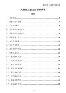 汽油加氫裝置壓力容器檢修方案