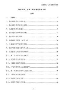 墻體砌筑工程施工現場進度管理方案