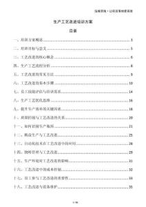 生產工藝改進培訓方案