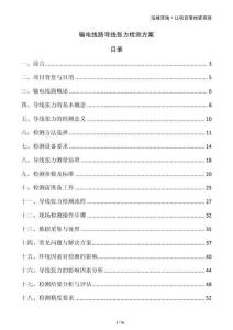 輸電線路導(dǎo)線張力檢測(cè)方案