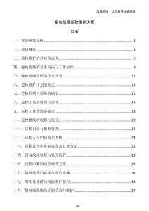 輸電線路巡檢維護(hù)方案