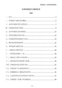 水庫岸坡防護與植草技術(shù)