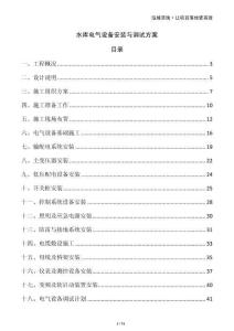 水庫電氣設(shè)備安裝與調(diào)試方案