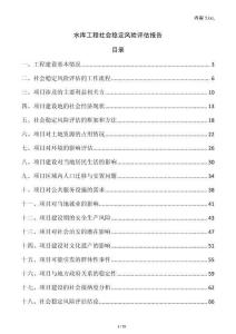 水庫工程社會(huì)穩(wěn)定風(fēng)險(xiǎn)評(píng)估報(bào)告
