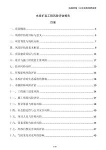 水庫(kù)擴(kuò)容工程風(fēng)險(xiǎn)評(píng)估報(bào)告