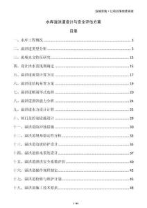 水庫溢洪道設(shè)計與安全評估方案
