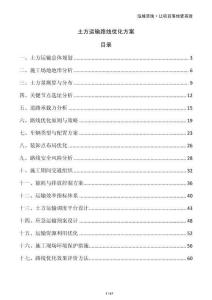 土方運(yùn)輸路線優(yōu)化方案