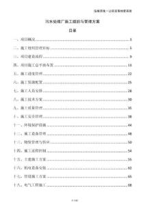 污水處理廠施工組織與管理方案