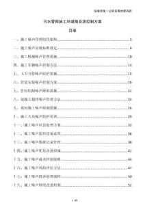 污水管網(wǎng)施工環(huán)境噪音源控制方案