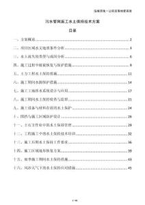 污水管網(wǎng)施工水土保持技術(shù)方案