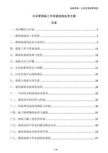 污水管網(wǎng)施工中測量放線技術(shù)方案