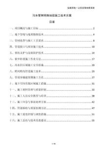 污水管網(wǎng)特殊地段施工技術(shù)方案