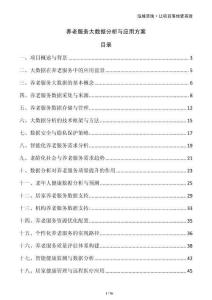 養(yǎng)老服務(wù)大數(shù)據(jù)分析與應(yīng)用方案