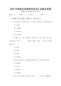 2025年新编全国通用英语词汇试题及答案