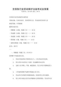 全國各行業勞動保護法規考試及答案