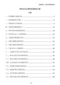 養(yǎng)老社區(qū)無障礙設(shè)施建設(shè)方案