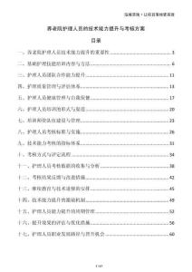 養(yǎng)老院護理人員的技術(shù)能力提升與考核方案