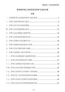 養(yǎng)老院護理人員崗位安全防護與培訓方案