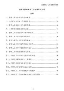 養(yǎng)老院護(hù)理人員工作環(huán)境優(yōu)化方案