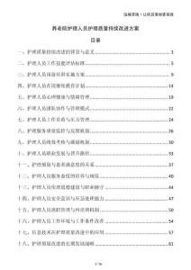 養(yǎng)老院護理人員護理質(zhì)量持續(xù)改進方案