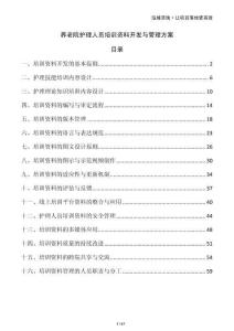 養(yǎng)老院護(hù)理人員培訓(xùn)資料開發(fā)與管理方案